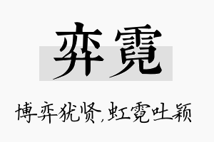 弈霓名字的寓意及含义