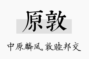 原敦名字的寓意及含义