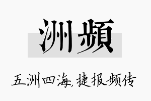 洲频名字的寓意及含义