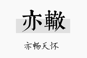 亦辙名字的寓意及含义