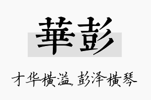 华彭名字的寓意及含义