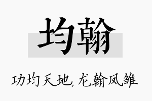 均翰名字的寓意及含义