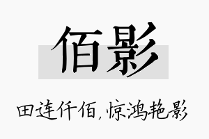 佰影名字的寓意及含义