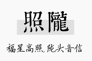 照陇名字的寓意及含义