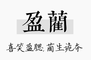 盈蔺名字的寓意及含义