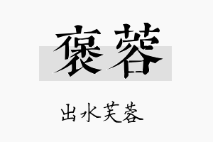 褒蓉名字的寓意及含义