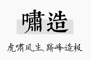 啸造名字的寓意及含义