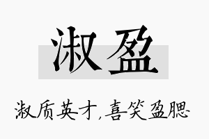 淑盈名字的寓意及含义