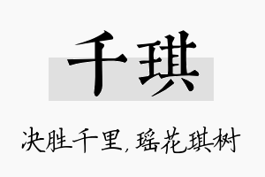 千琪名字的寓意及含义