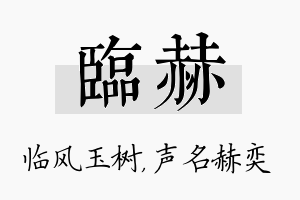 临赫名字的寓意及含义