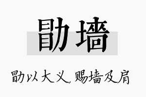 勖墙名字的寓意及含义