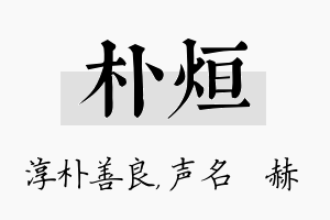 朴烜名字的寓意及含义