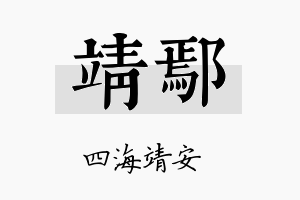 靖鄢名字的寓意及含义