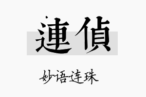 连侦名字的寓意及含义