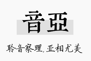 音亚名字的寓意及含义