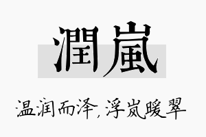 润岚名字的寓意及含义