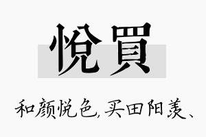 悦买名字的寓意及含义