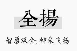 全扬名字的寓意及含义