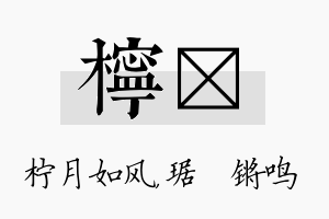 柠瑀名字的寓意及含义