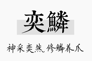 奕鳞名字的寓意及含义