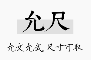 允尺名字的寓意及含义