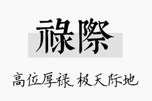 禄际名字的寓意及含义