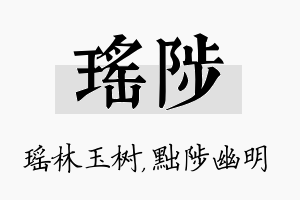 瑶陟名字的寓意及含义