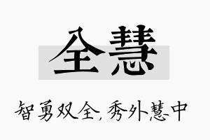 全慧名字的寓意及含义