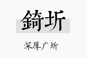 錡圻名字的寓意及含义