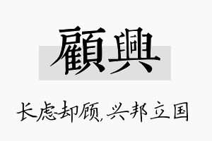 顾兴名字的寓意及含义