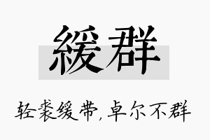 缓群名字的寓意及含义