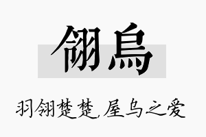 翎乌名字的寓意及含义