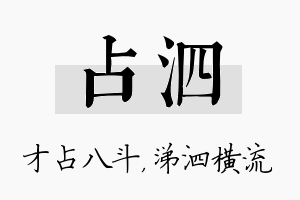 占泗名字的寓意及含义