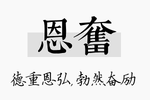 恩奋名字的寓意及含义