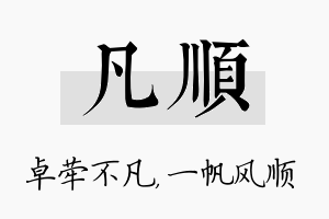 凡顺名字的寓意及含义