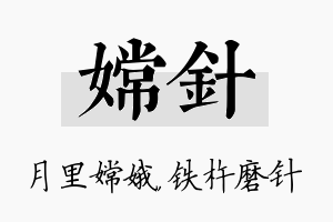 嫦针名字的寓意及含义