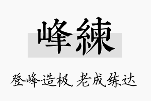 峰练名字的寓意及含义