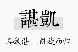 谌凯名字的寓意及含义