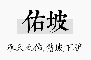 佑坡名字的寓意及含义