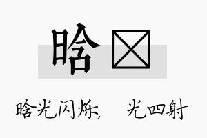 晗燚名字的寓意及含义