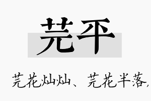 芫平名字的寓意及含义