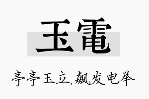 玉电名字的寓意及含义