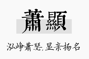 萧显名字的寓意及含义