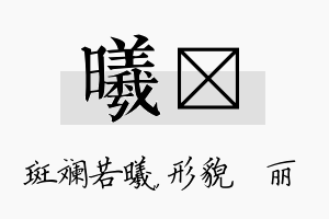 曦昳名字的寓意及含义