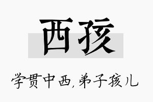 西孩名字的寓意及含义