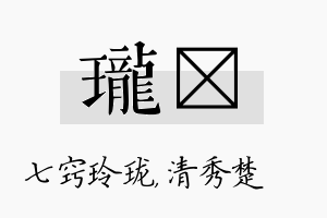 珑妘名字的寓意及含义