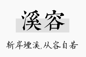 溪容名字的寓意及含义