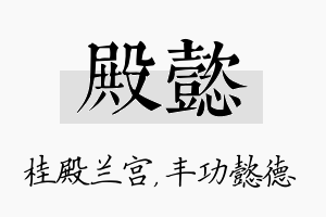 殿懿名字的寓意及含义