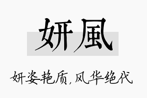 妍风名字的寓意及含义