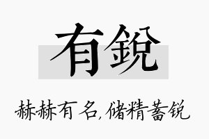 有锐名字的寓意及含义